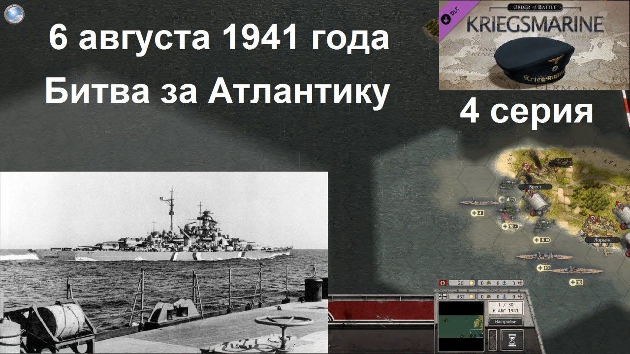 [Order of Battle: Kriegsmarine] 4 серия. Битва за Атлантику, август 1941 года.