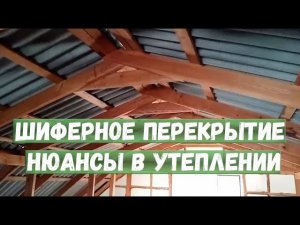 Шиферное перекрытие нюансы в утеплении