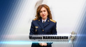 Марина Мамниашвили. УФСИН России по Волгоградской области