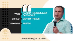 Сергей Грехов: Какова наибольшая заповедь?