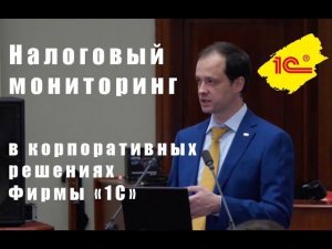 Налоговый мониторинг.  Автоматизация налогового мониторинга в корпоративных решениях фирмы «1С»