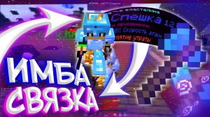 САМАЯ ИМБОВАЯ СВЯЗКА ДЛЯ ГРИФА на СЕРВЕРЕ в МАЙНКРАФТ
