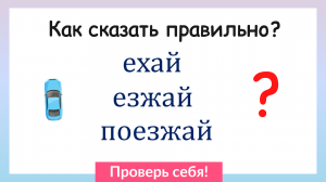 Как сказать правильно? Проверь себя!