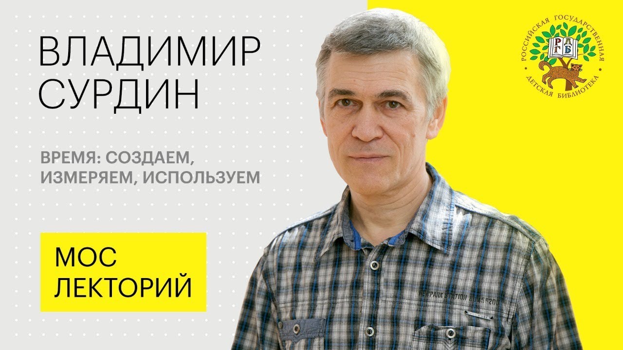 ? Владимир Сурдин – Как мы создаем, измеряем и используем время - Мослекторий