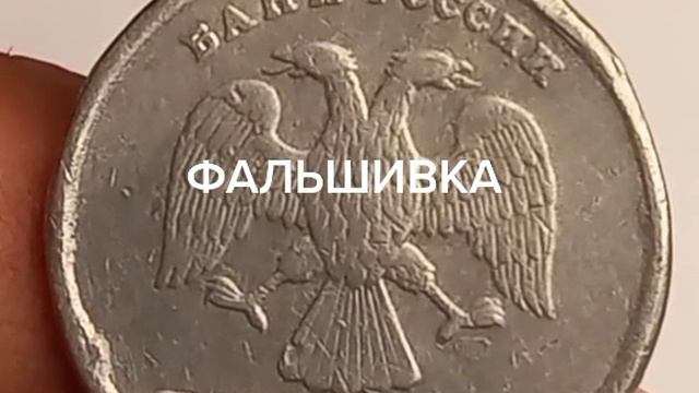 5 рублей 1997 года. Фальшивка.