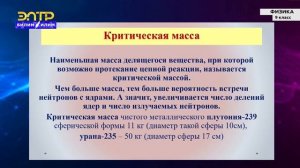 9-класс | Физика |  Атомная энергетика