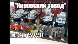 LEGO WWII : Самоделка "Кировский завод" . Танки кв-1