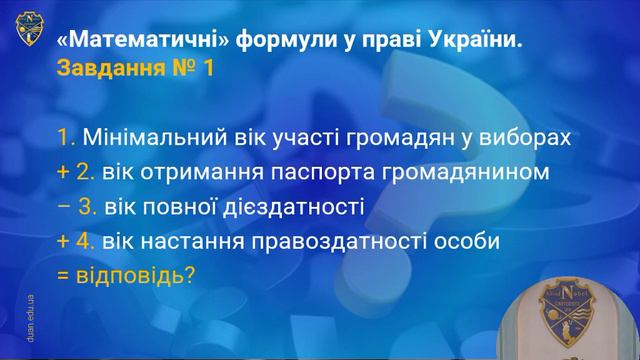 Справедливість і право понад усе: вивчати, знати, відстоювати - запис вебінару смотреть онлайн