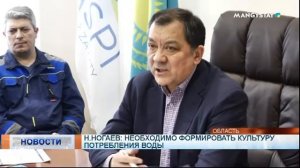 Н.Ногаев: необходимо формировать культуру потребления воды