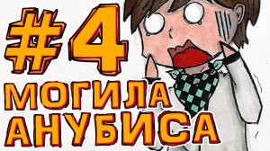Lp. #Магический Майнкрафт #4 ГРОБНИЦА АНУБИСА