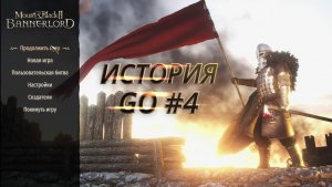 Этой девушке нравятся бандиты M&B bannerlord История Go #4