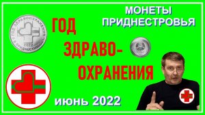 Монета 25 рублей: 2022 - Год здравоохранения / Монеты Приднестровья