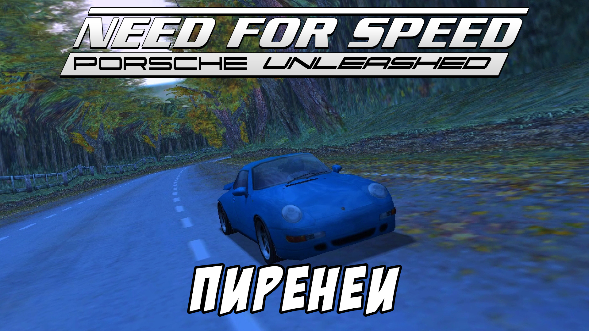 Пиренеи / Pyrenees / Need for Speed: Porsche Unleashed