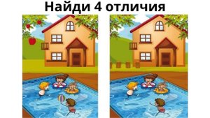 Найди отличие