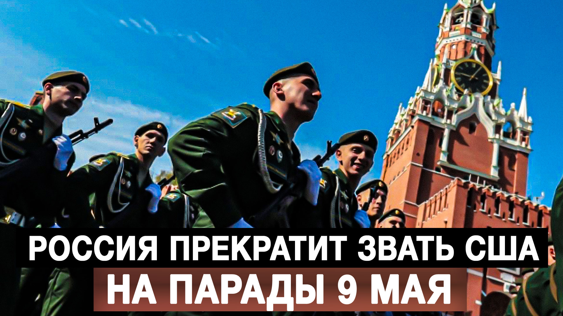 Россия прекратит звать США на парады 9 мая