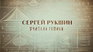Сергей Рукшин. Учитель гениев. Люди РФ