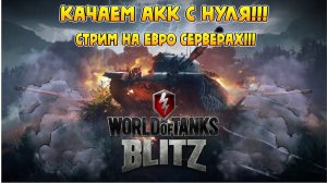 World of Tanks Blitz стрим! Прокачка аккаунта WOT с нуля!