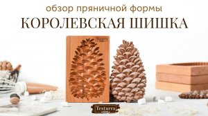 Деревянная форма для выпечки печатных пряников Королевская шишка компании Текстурра