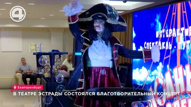 В Театре эстрады состоялся благотворительный концерт