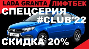 ТОРОПИТЕСЬ! СКИДКА 20% ПО ГОСПРОГРАММЕ НА ГРАНТУ В КОМПЛЕКТАЦИИ  #CLUB'22, Цвет Синий.