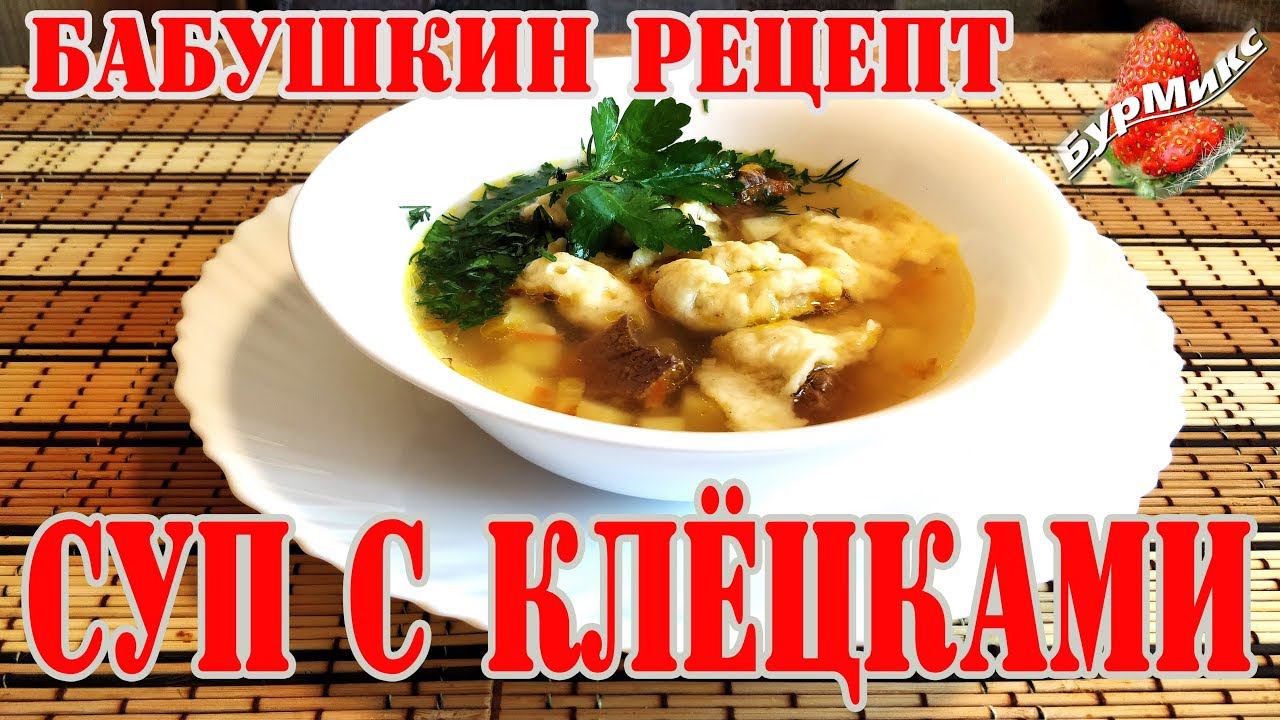 Суп с клёцками / Рецепт от бабушки / Вкусный суп