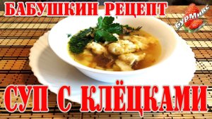 Суп с клёцками / Рецепт от бабушки / Вкусный суп