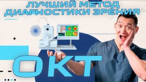 Оптическая Когерентная Томография зрения - все что нужно о ней знать #ОКТ #ренатказакбаев