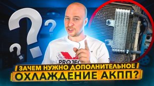 Как продлить жизнь АКПП и CVT? Что нужно знать про дополнительное охлаждение автомата.