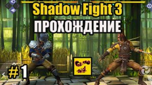 Shadow Fight 3 ПРОХОЖДЕНИЕ! Шадоу файт 3 НАЧАЛО ИГРЫ! # 1