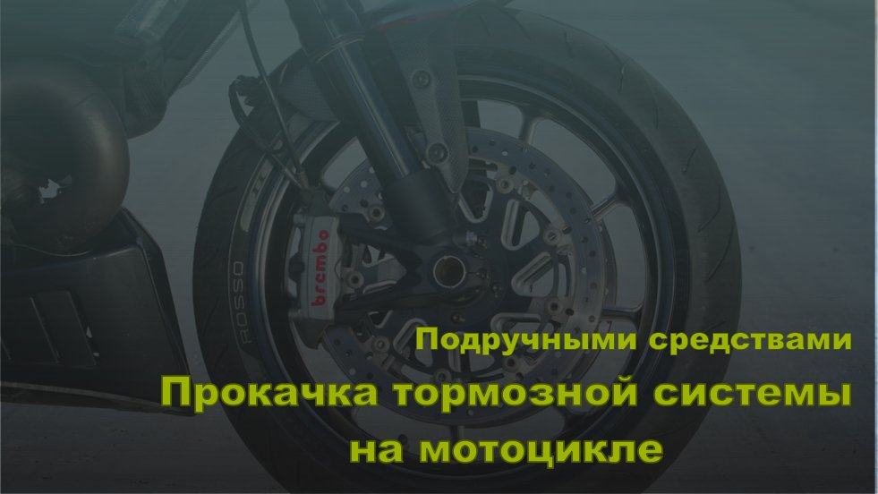 Прокачка тормозной системы. Подручными средствами