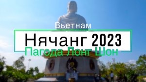 Главная пагода Нячанга Лонг Шон / Большой белый Будда / Вьетнам 2023