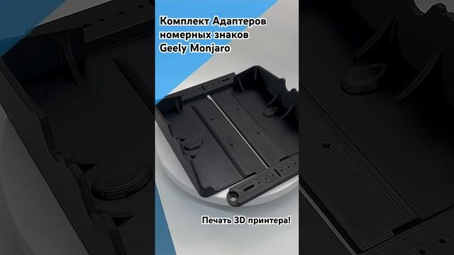 Комплект Адаптеров номерных знаков Geely Monjaro! #3dprinting #3dprint #3dprinted #3d #3dmodeling