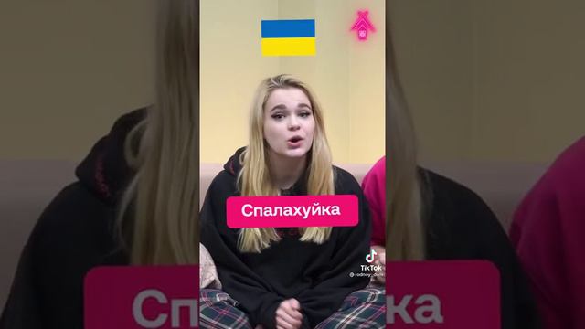 Русские слова на Украинском языке