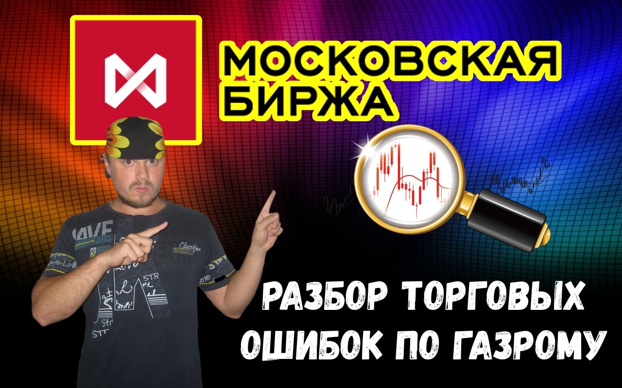 Разбор торговых ошибок на Газпроме. Скальпинг/Интрадей на Московской бирже