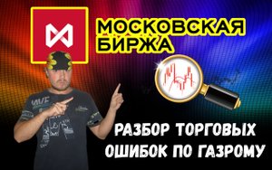 Разбор торговых ошибок на Газпроме. Скальпинг/Интрадей на Московской бирже