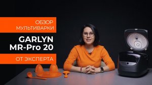 Подробный обзор мультиварки GARLYN MR-Pro 20 от технического эксперта