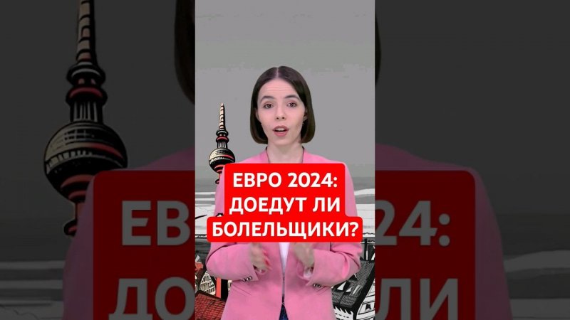 Болельщики могут не доехать до Евро-2024 #папочкаканцлера #новости #германия