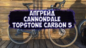 Байк на прокачку Cannondale topstone carbon 5