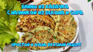 Блины из кабачка с начинкой из бекона и сыра. Простой и вкусный рецепт