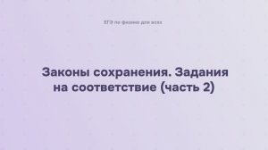 4.2.3.2 Законы сохранения. Задания на соответствие (часть 2)