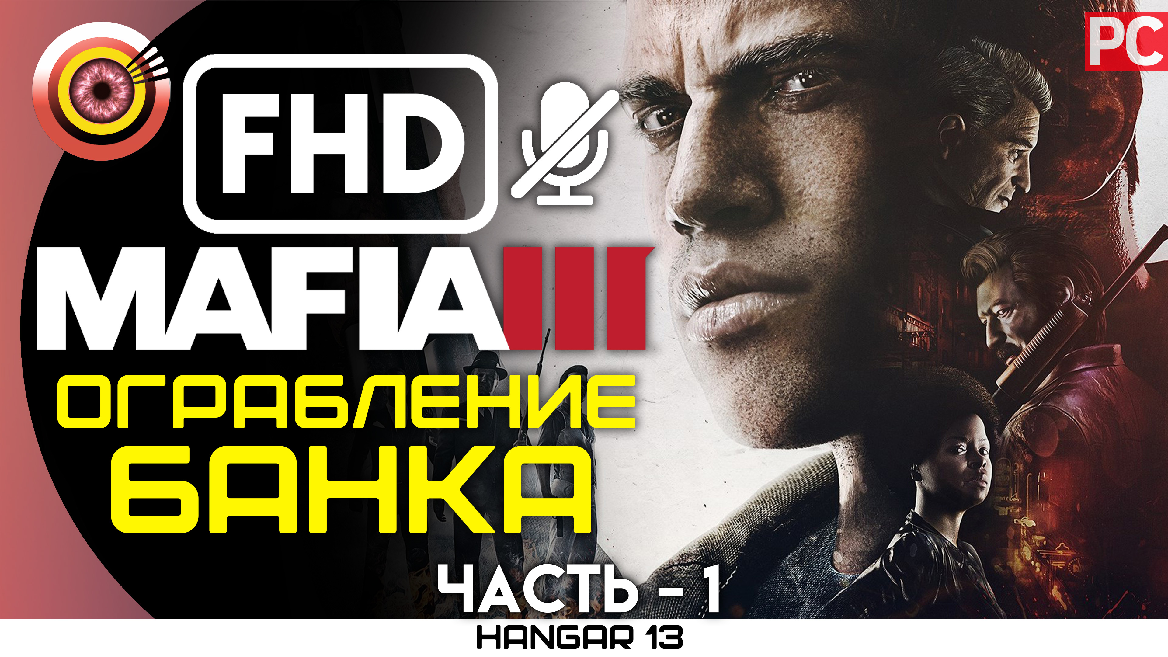 «Ограбление банка» 100% Прохождение Mafia 3 ? Без комментариев — Часть 1