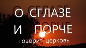 О СГЛАЗЕ И ПОРЧЕ, Говорит Церковь. Суеверия