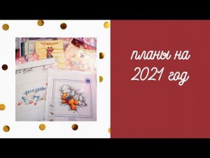 1. Мои вышивальные планы на 2021 год