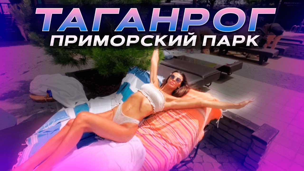 Таганрог !!! Приморский Парк !!! Кафе Фрекен бок !!!