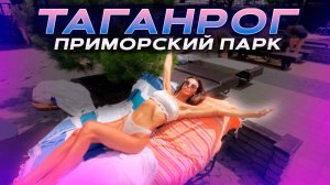 Таганрог !!! Приморский Парк !!! Кафе Фрекен бок !!!
