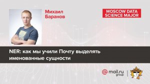 NER: как мы учили Почту выделять именованные сущности – Михаил Баранов