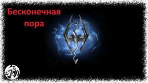The Elder Scrolls V: Skyrim Anniversary Edition #136. Бесконечная пора