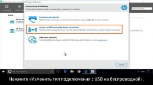 Изменение типа подключения принтера HP с USB на беспроводной в Windows