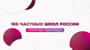 Данила Васкевич, семинар практикум «100 Частных школ России»