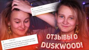 ДИЧАЙШИЙ ОБЗОР НА ГНЕВНЫЕ ОТЗЫВЫ О DUSKWOOD В GOOGLE PLAY